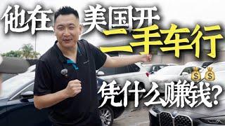 How Much Do Car Dealerships Really Make? 80后男孩在美国开二手车行是怎么赚钱的？