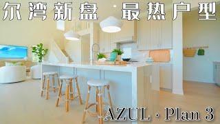 【新房开箱】尔湾新盘Azul户型三| 沉浸式看房｜全新上市 | Plan 3 @ Azul by Irvine Pacific