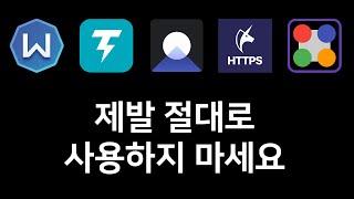 HTTPS 차단 우회 앱 & VPN 앱 절대 사용금지 리스트 총정리