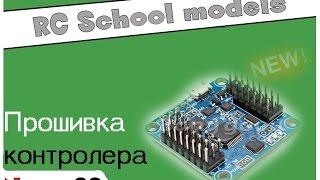 Прошивка и настройка контроллера Naze32 ( Flip32 )