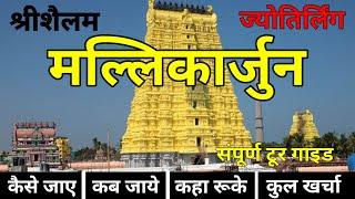 Srisailam Mallikarjuna | Complete Tour Guide 2023 | श्रीशैलम, मल्लिकार्जुन jyotirlinga |