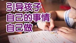 如何引导小朋友自己的事情自己做？|育儿技巧Parenting Tips:Independent