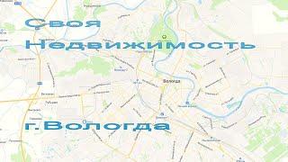 Своя Недвижимость. г. Вологда Вологодской области. Купить Квартиру. Снять Квартиру. Ипотека.  #005