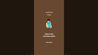 Arab tilida Tabib huzurida suhbat 14 suhbat