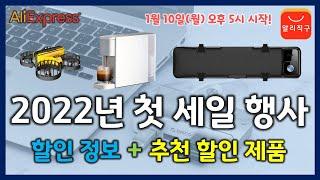 2022년 첫 프로모션 세일 정보 + 베스트셀링 추천 제품 소개 (AliExpress Sale Event Introduction)