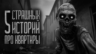 5 СТРАШИЛОК ПРО КВАРТИРЫ! Страшные истории и мистика. Страшилки, Ужасы и Хоррор