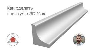 Как сделать в 3D Max плинтус. Урок 1.