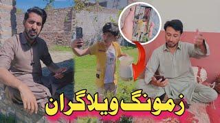 Zamong mini vlogeran Funny vedio | Afaq aw nafees 2025