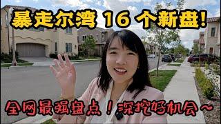 ModelHomeVLOG_49 【挑战10分钟】暴走尔湾16个新盘，深挖你还不知道的好机会！全网最强盘点，最新信息！加州尔湾地产经纪挑挑