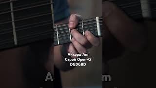 Аккорд Am (Ля-минор) в строе Open-G