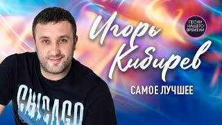 Игорь Кибирев "НОВОЕ и ЛУЧШЕЕ 2021". Самые свежие песни и клипы.  шансон 2022 музыка для души