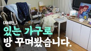 [꾸담소ep.4] 정리와 가구 배치로 3평 방 꾸미는 방법집꾸미기 인테리어