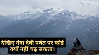 Why climbing on Nanda devi mountain is banned? | Nanda devi ki kahani | Nanda devi yatra