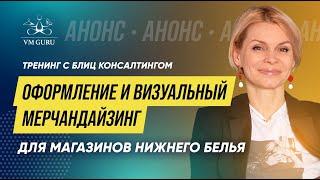 Визуальный мерчандайзинг и оформление магазинов нижнего белья. Тренинг с Блиц консалтингом. АНОНС