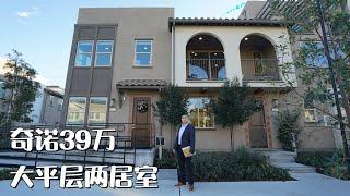 美国 看房 vlog | 少见小户型平层联排 不用爬楼 价格不贵生活便利 学区也不错