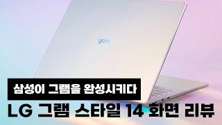최고의 노트북 디스플레이? LG 그램 스타일 14
