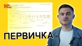 Первичные учётные документы