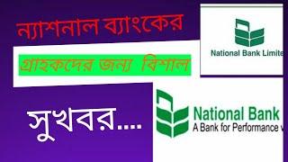 যেভাবে ঘুরে দাড়াচ্ছে ন্যাশনাল ব্যাংক। National Bank's turn around plan #nbl