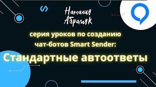 Урок 31: стандартные автоответы в Smart Sender / Смарт Сендер