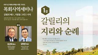 목회사역세미나 1강 - 갈릴리의 지리와 순례