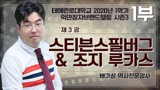 1부 억만장자 영화감독 스티븐스필버그 : 배기성강사가 해석하는 스필버그 영화의 성공비결