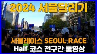 2024 서울달리기 Half 코스 전구간 풀영상  SEOUL RACE