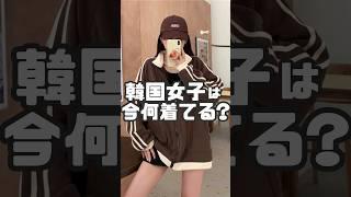 韓国女子は今何着てる？おしゃれな人の服の組み合わせ #shorts #韓国ファッション