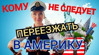 КОМУ НЕ СТОИТ Переезжать в АМЕРИКУ? Иммиграция в США