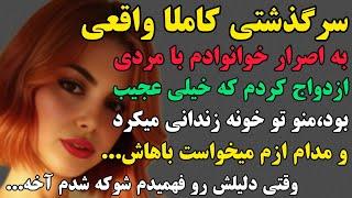 سرگذشتی کاملا واقعی و شنیدنی#پادکست #داستان #مستان