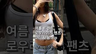 여름 로우라이즈 팬츠 핀터레스트 코디 모음 #로우라이즈팬츠, #여름패션트렌드, #크롭탑, #2025여름코디, #와이드팬츠룩, #미니멀룩, #블랙앤화이트룩, #Y2K스타일 #ootd