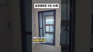 삼성래미안2차 35평 올수리 #shorts[소확행부동산][대구부동산]