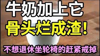 牛奶加它一起吃，竟已导致37万人患上骨质疏松！骨头变成豆腐渣全因为它，骨科专家1口都不敢碰，不想一退休就坐轮椅的，再喜欢都要忌口！【家庭大医生】