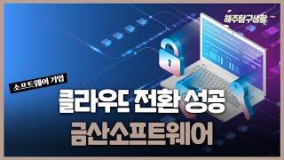 [해주탐구생활] 금산소프트웨어(3888 HK) 중국 소프트웨어 기업 / 오라클(ORCL) 호실적으로 전일 미 증시 견인