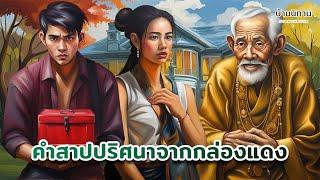 คำสาปปริศนาจากกล่องสีแดง : หนุ่มน้อยผู้ตามหาปราสาท กับสหายสัตว์เพื่อนรัก : StoryHouse - บ้านนิทาน