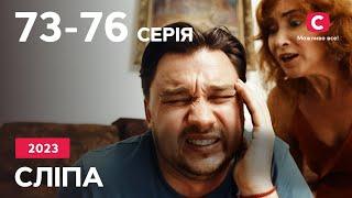 Сериал Слепая 2023: 73–76 серии | ЛУЧШИЕ СЕРИАЛЫ | СЕРИАЛЫ УКРАИНА | СЛЕПАЯ | СТБ