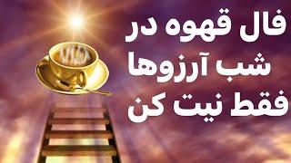 فال قهوه در شب آرزوها با نیت شما در دو فنجان #fal #فال #فال_قهوه