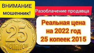 РЕАЛЬНАЯ цена 25 копеек 2015 в 2022. РАЗОБЛАЧЕНИЕ ПРОДАВЦОВ.