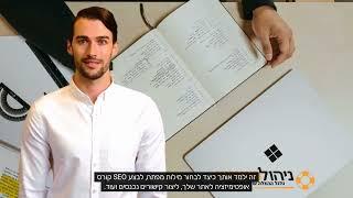 קורס קידום אתרים - קורס SEO קידום אורגני בגוגל מדריך מקיף!