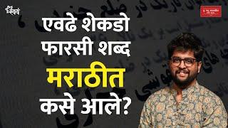 Farsi language and its influence on other Indian languages | Ashwin Chitale | Swayam Talks