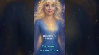 Пробуждение с ЯСНОЙ #философия #любовь #метафизик #психология #вера#творчество