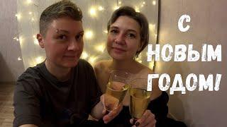 Новый год в новой квартире | Новогодние праздники пошли не по плану | Вегетарианский стол | Влог