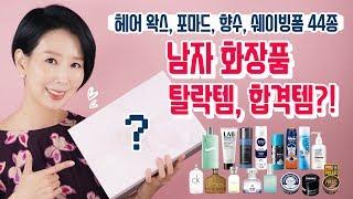 (**Eng.) 남자 피부 좋아지는 화장품? 포마드, 향수, 쉐이빙폼 44종 성분 분석 by 디렉터파이