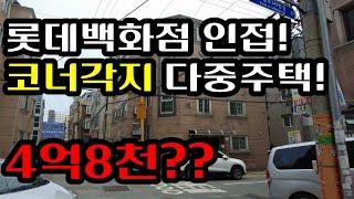 매매4억8천?? 롯데백화점인근 코너각지다중주택 #대전다가구주택 #대전다중주택 #대전부동산 #대전부동산