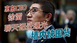 京东CEO徐雷聊天记录曝光，库房被封，抗疫救援有力使不出，在墙内赶快囤货囤物资，别怪我没告诉你……