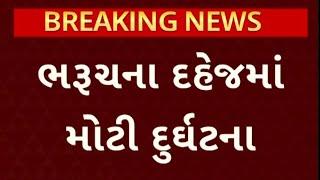 Bharuch Gas Leakage | ભરુચની GFL કંપનીમાં ગેસ ગળતરથી 4 કામદારોના મોત, જુઓ મોટા સમાચાર