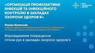 Впровадження покращення гігієни рук в закладах охорони здоров’я