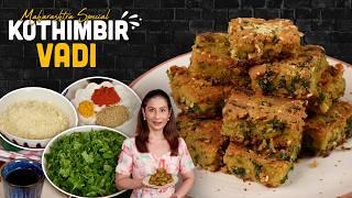 ऐसी मज़ेदार नयी रेसिपी जिसे देखते ही बनाने का मन करेगा | Kothimbir Vadi |Maharashtrian Snacks Recipe