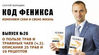 О пользе трав и травяных чаев (ч.2). Описания 25 трав и 10 рецептов