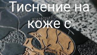 Тиснение на коже/ Тиснение на коже в домашних условиях/ работа с кожей/ Основы тиснения/