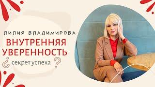 Внутренняя уверенность
